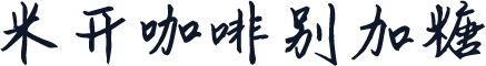 米开咖啡别加糖