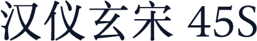 汉仪玄宋 45S