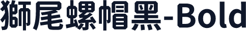 獅尾螺帽黑-Bold
