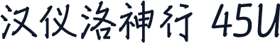 汉仪洛神行 45U