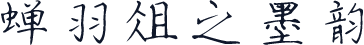 蝉羽俎之墨韵