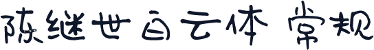 陈继世白云体 常规