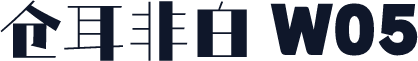 仓耳非白 W05