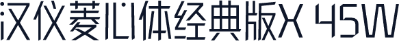 汉仪菱心体经典版X 45W