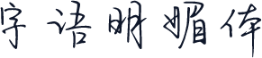 字语明媚体