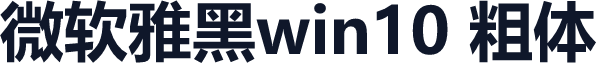 微软雅黑win10 粗体