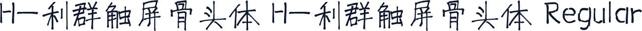 H-利群触屏骨头体 H-利群触屏骨头体 Regular