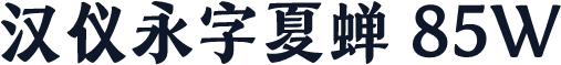 汉仪永字夏蝉 85W