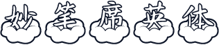 妙笔席英体