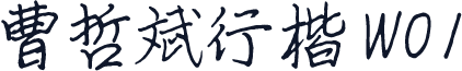 曹哲斌行楷 W01