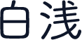 白浅