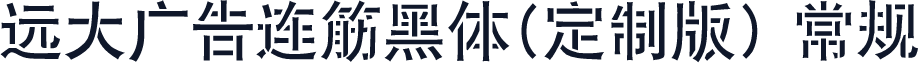 远大广告连筋黑体(定制版) 常规