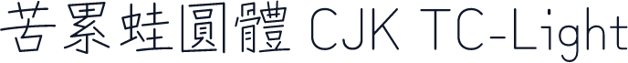 苦累蛙圓體 CJK TC-Light