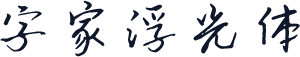 字家浮光体