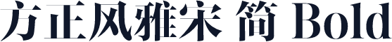 方正风雅宋 简 Bold