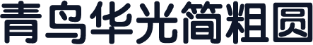 青鸟华光简粗圆