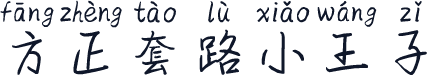 方正套路小王子