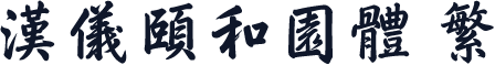 汉仪颐和园体 繁