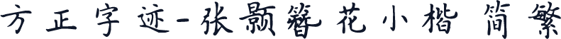 方正字迹-张颢簪花小楷 简繁