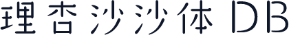理杏沙沙体 DB