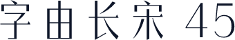 字由长宋 45