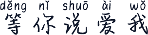 等你说爱我