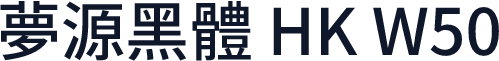 夢源黑體 HK W50