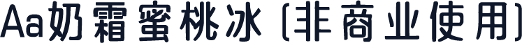 Aa奶霜蜜桃冰 (非商业使用)