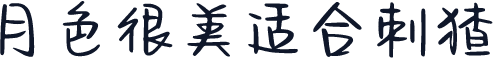 月色很美适合刺猹