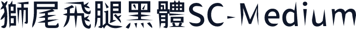 獅尾飛腿黑體SC-Medium