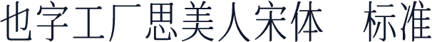 也字工厂思美人宋体 标准