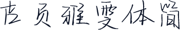 吉页雅雯体简