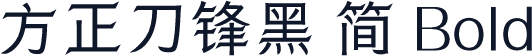 方正刀锋黑 简 Bold