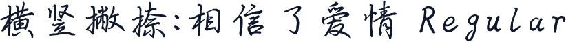 横竖撇捺：相信了爱情 Regular