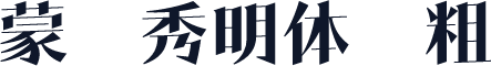 蒙纳秀明体简粗