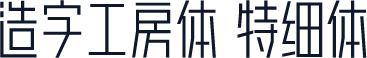 造字工房体 特细体