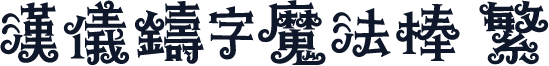 汉仪铸字魔法棒 繁