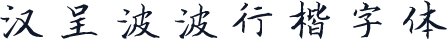 汉呈波波行楷字体