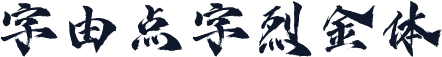 字由点字烈金体