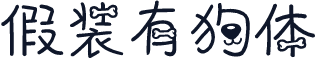 假装有狗体