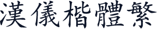 汉仪楷体繁