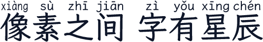 澳声通拼音文楷Medium