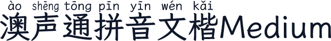 澳声通拼音文楷Medium