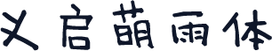 义启萌雨体