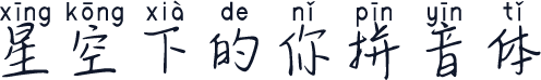 星空下的你拼音体