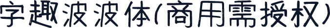字趣波波体(商用需授权)