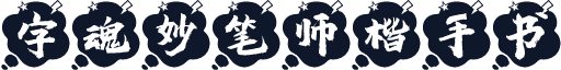 字魂妙笔师楷手书
