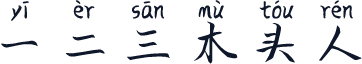 一二三木头人