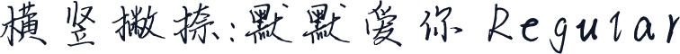 横竖撇捺：默默爱你 Regular