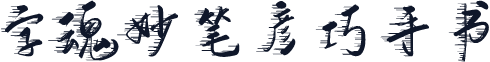 字魂妙笔彦巧手书